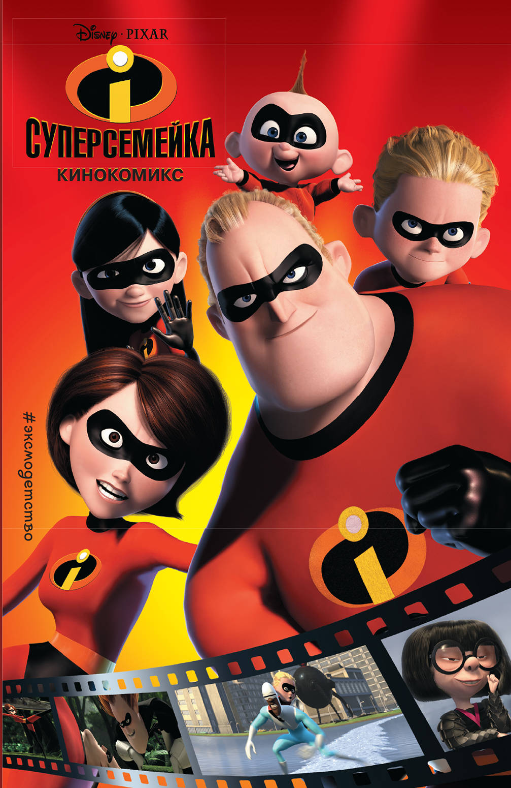 Комикс на русском языке «Суперсемейка. Кинокомикс»