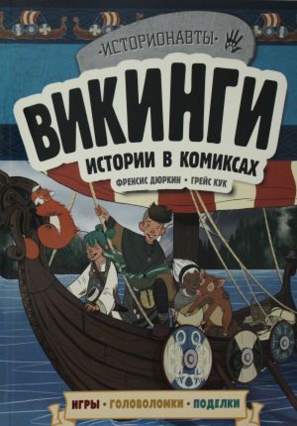 Комикс на русском языке «Викинги. Истории в комиксах + игры, головоломки, поделки» 