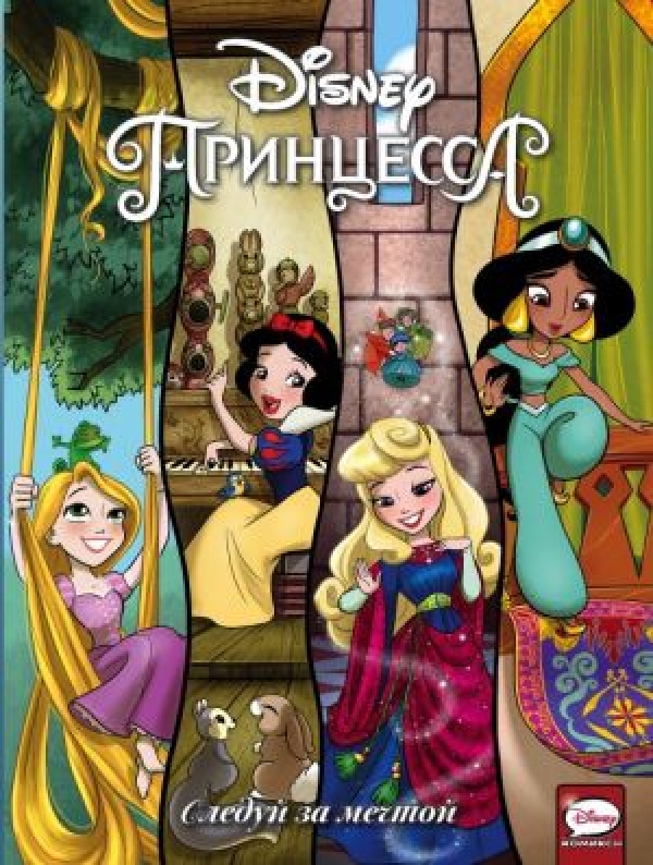 Комикс на русском языке «Disney Принцесса. Следуй за мечтой» 