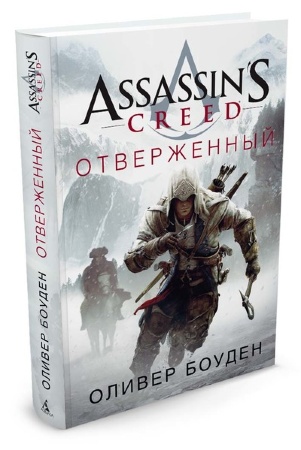 Книга на русском языке Assassin's Creed. Отверженный