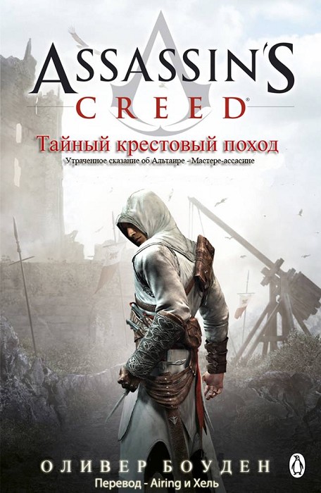 Книга російською мовою Книга російською мовою Assassin's Creed. Таємний хрестовий похід