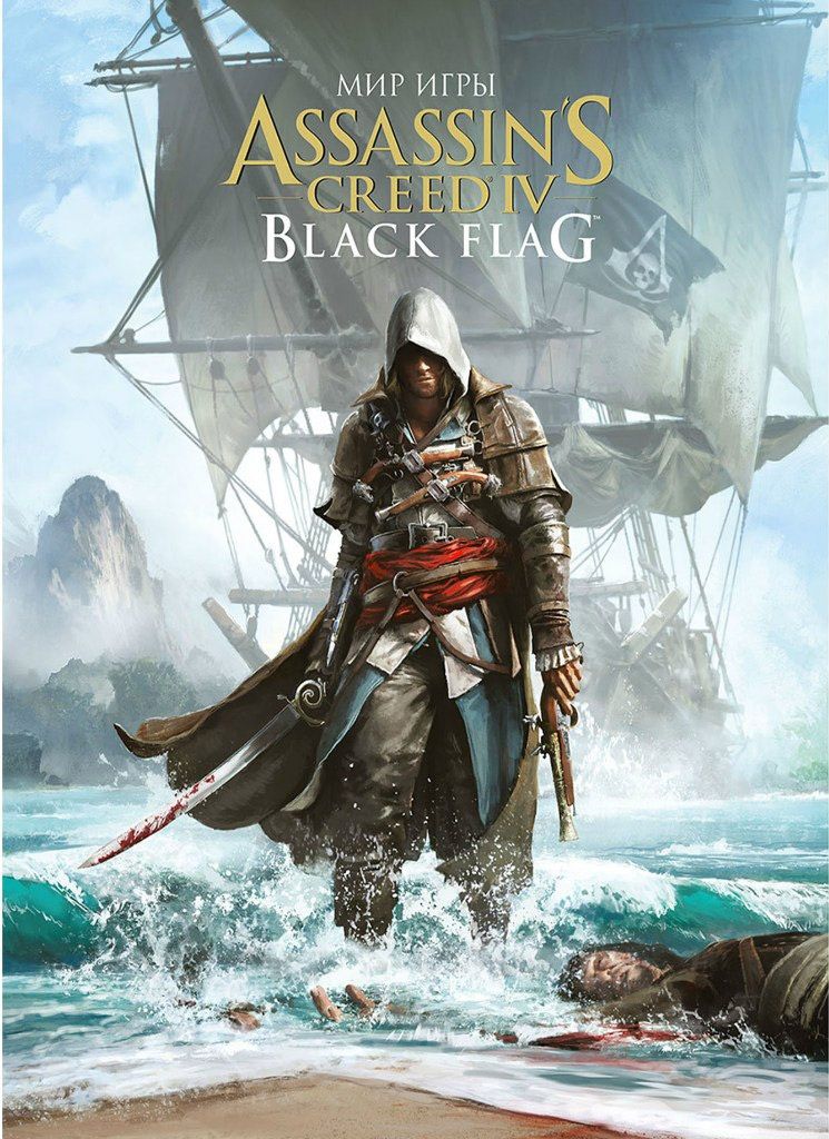 Артбук Мир игры Assassins Creed IV: Black Flag