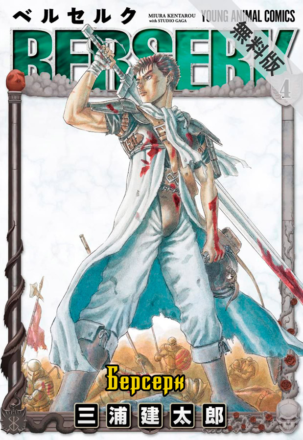манга Берсерк / Berserk Том 4 купить в Киеве ☛ цены на pulsar.ua ...