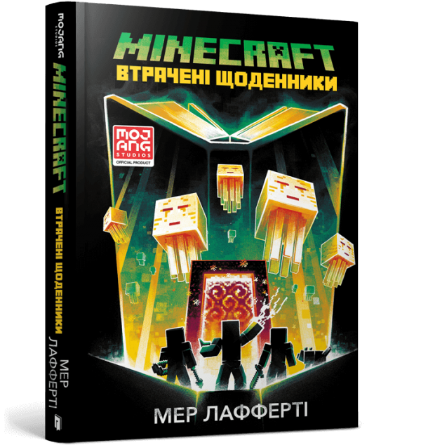 Книга на украинском языке «MINECRAFT. Потерянные дневники»