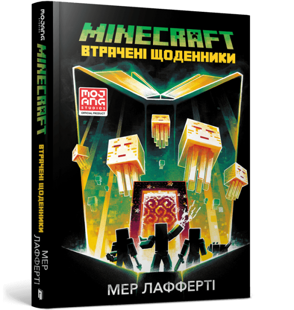 Книга на украинском языке &laquo;MINECRAFT. Потерянные дневники&raquo;