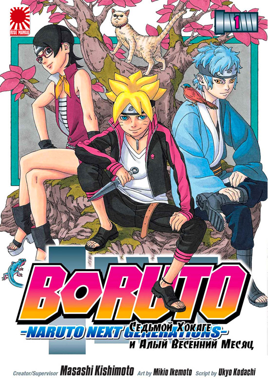 манга Боруто | Boruto | Boruto: Naruto Next Generations том 1