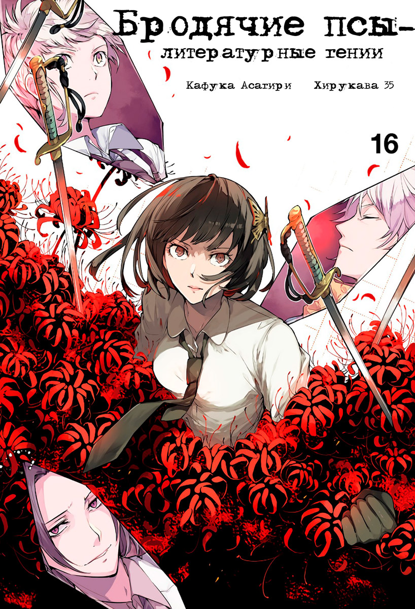 Манга Бродячие псы - литературные гении | Bungo Stray Dogs | Bungou ...