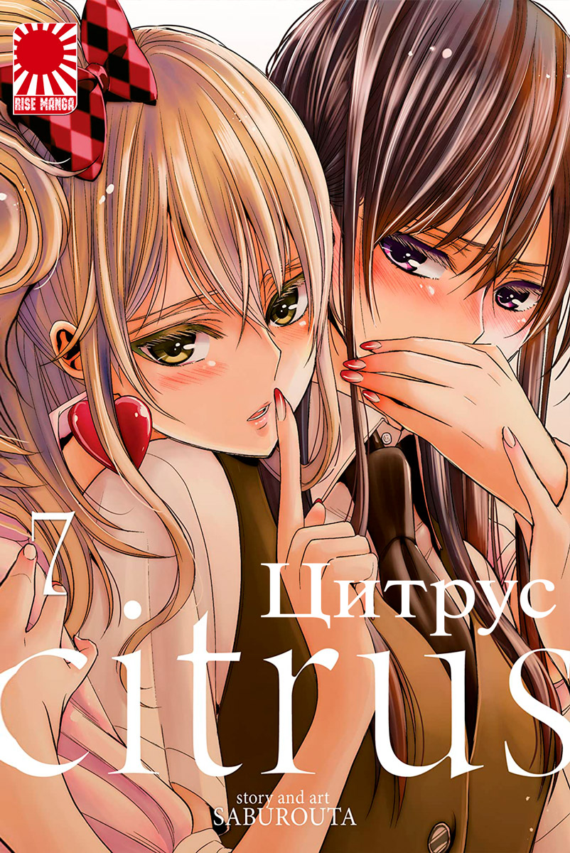 Манга Цитрус | Citrus (Saburouta) том 7 купити в Києві ☛ ціни на