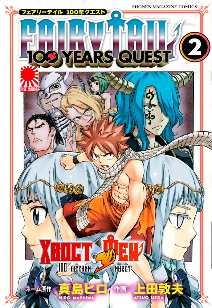 Fairy Tail 100 Year Quest Episode List Манга «Хвост Феи: 100-летний квест» [Fairy Tail: 100 Years Quest] том 2