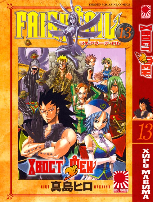 манга Fairy Tail (Хвіст Феї) том 13