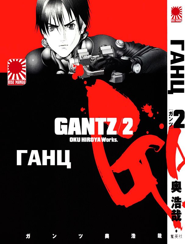 Pechatnaya Manga Ganc Tom 2 Gantz Ot Izdatelstva Risemanga
