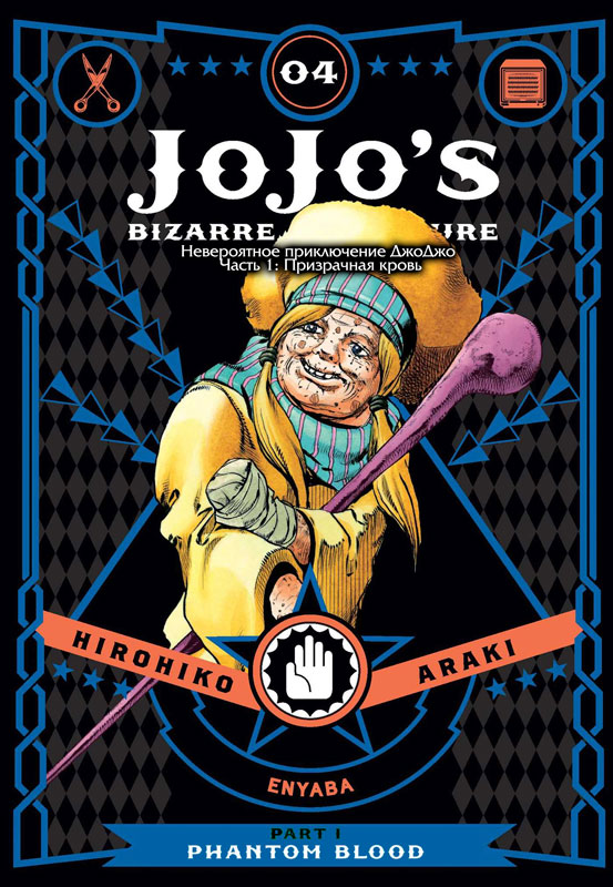 Манга JoJo's Bizarre Adventure (Невероятное приключение ДжоДжо — Часть 1: Призрачная кровь) том 4
