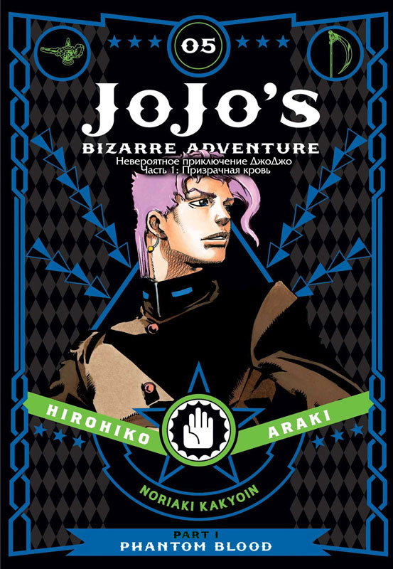 Манга JoJo's Bizarre Adventure (Невероятное приключение ДжоДжо — Часть ...