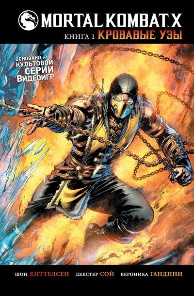 Комиксы. Mortal Kombat X. Книга 1. Кровавые узы