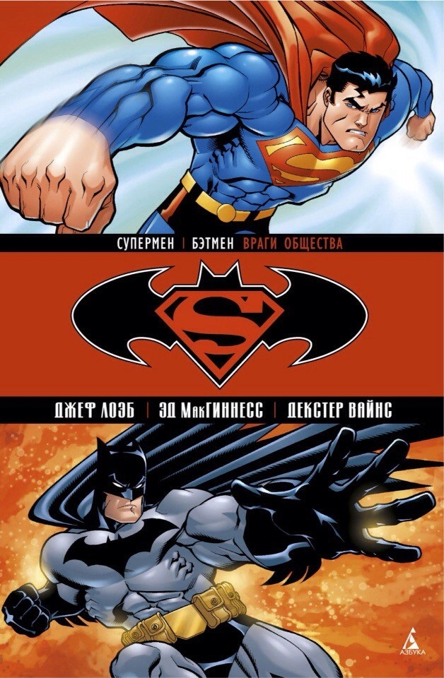 Комиксы. Супермен / Бэтмен: Враги общества