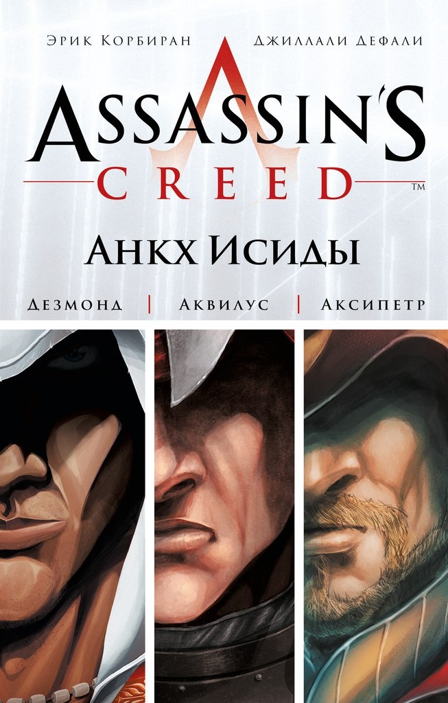 Комикс Assassin's Creed. Анкх Исиды