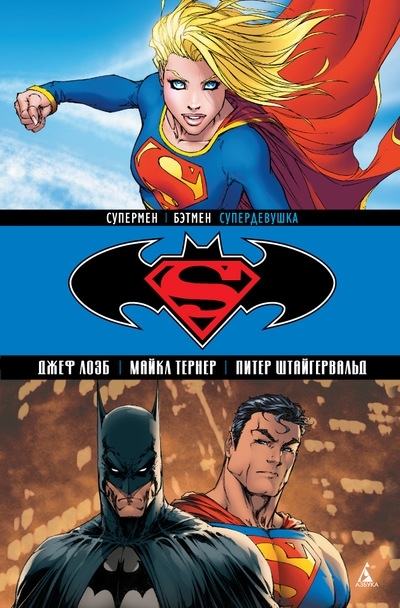 Комиксы Супермен / Бэтмен. Супердевушка