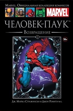 Комікс Marvel. Офіційна колекція коміксів Том 1 Дивовижний Людина-Павук: Повернення