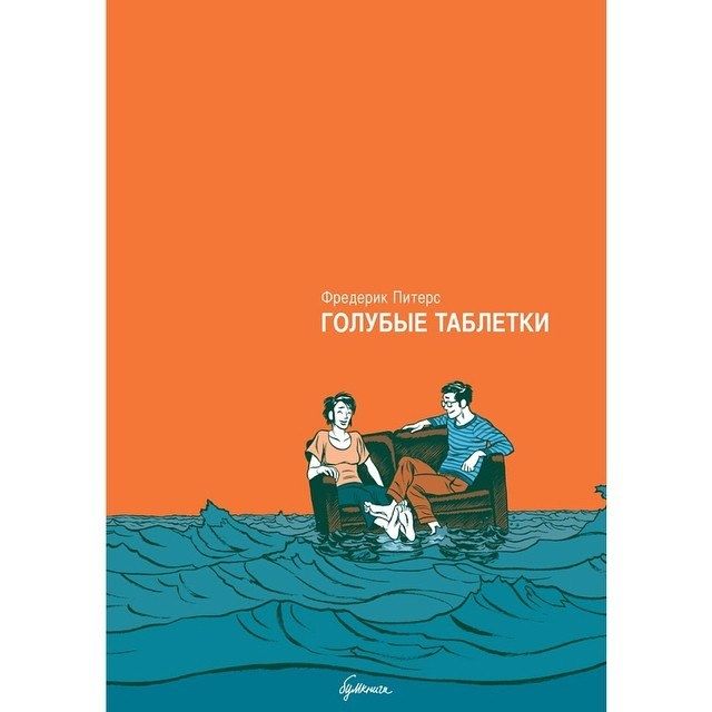 Комикс на русском языке "Голубые таблетки"