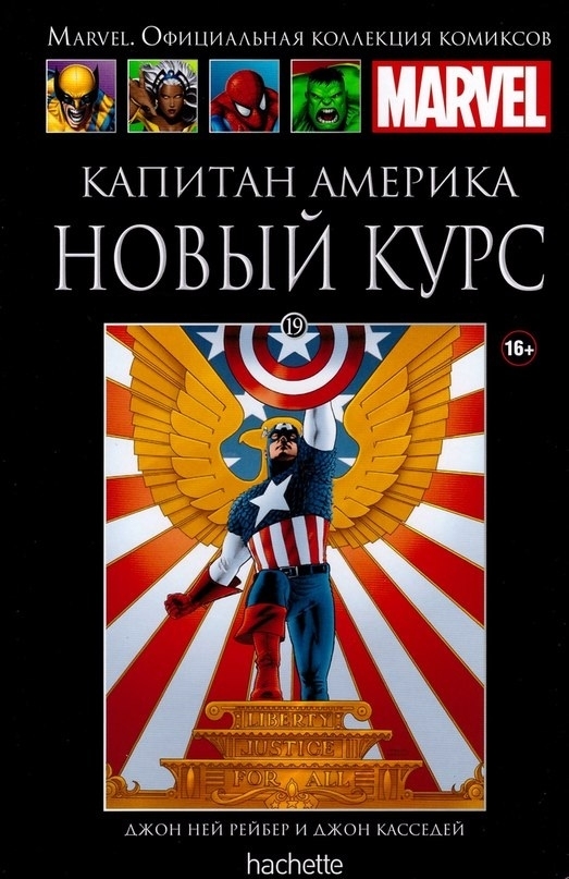 Marvel. Офіційна колекція коміксів. Том 19. Капітан Америка. Новий курс