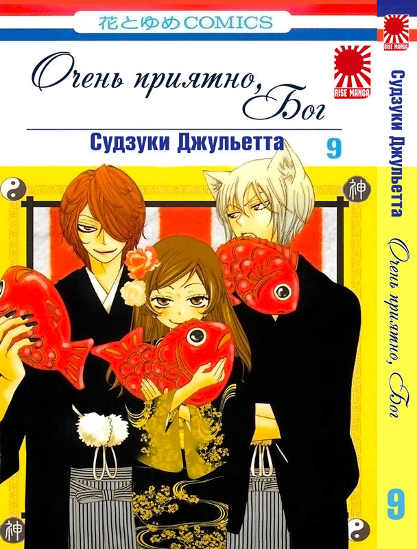 манга Очень приятно, Бог (Nice to Meet You, Kamisama) том 9