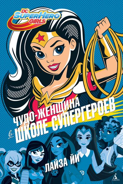Комикс Чудо-женщина в школе супергероев