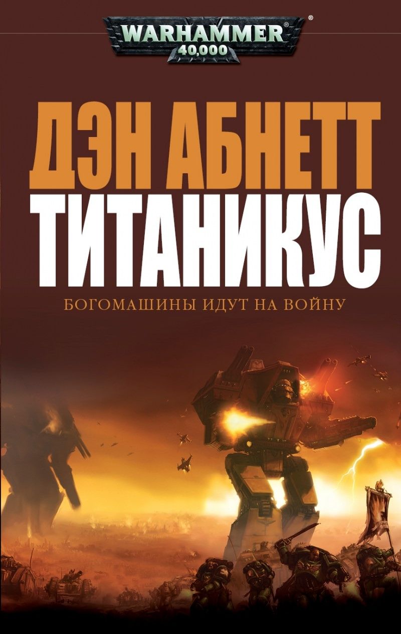 Книга на русском языке «WARHAMMER 40000. ТИТАНИКУС»
