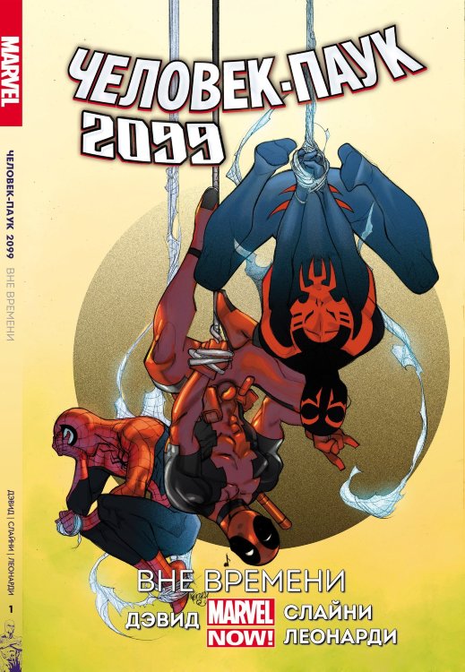 Комікс Людина-Павук 2099. Том 1. Поза часом