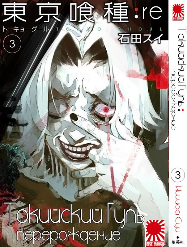 Манга Токийский гуль: Перерождение | Tokyo Ghoul: re | Toukyou Kushu ...