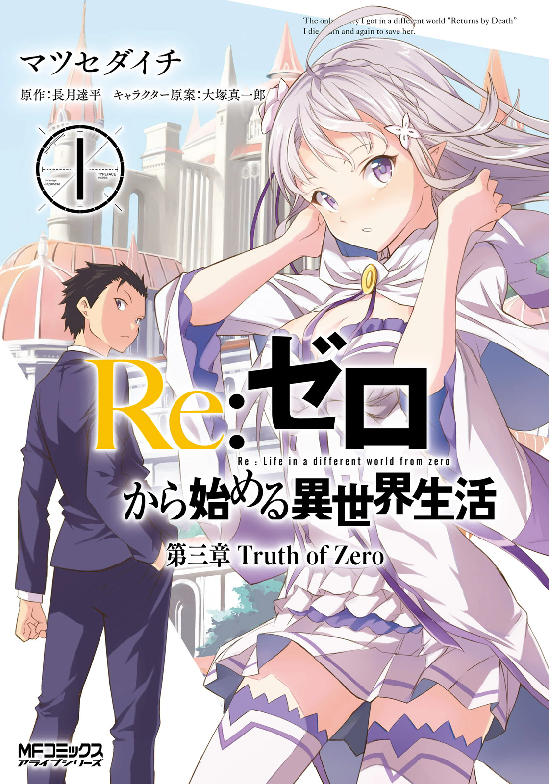 Kadokawa MF Comics / Alive series Matsusedaichi Re:Zero - Starting Life in Another World World Chapter III Truth of Zero 1