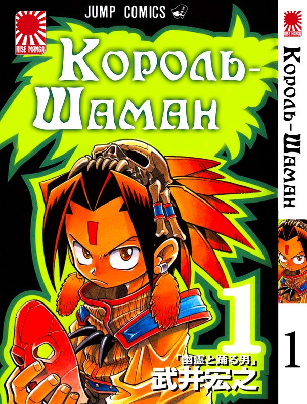 Манга Король Шаман Shaman King том 1