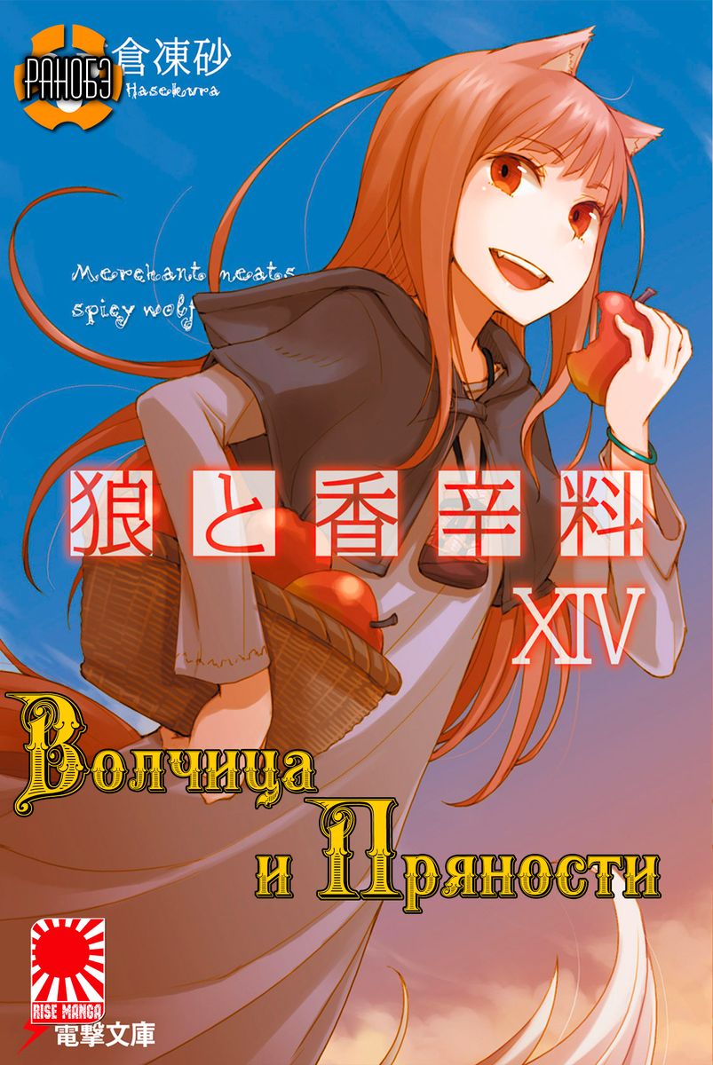 Spice And Wolf Manga Volume 14