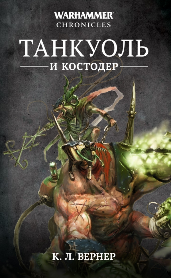 Книга на русском языке «Танкуоль и Костодер. Омнибус / WarHammer 40000»
