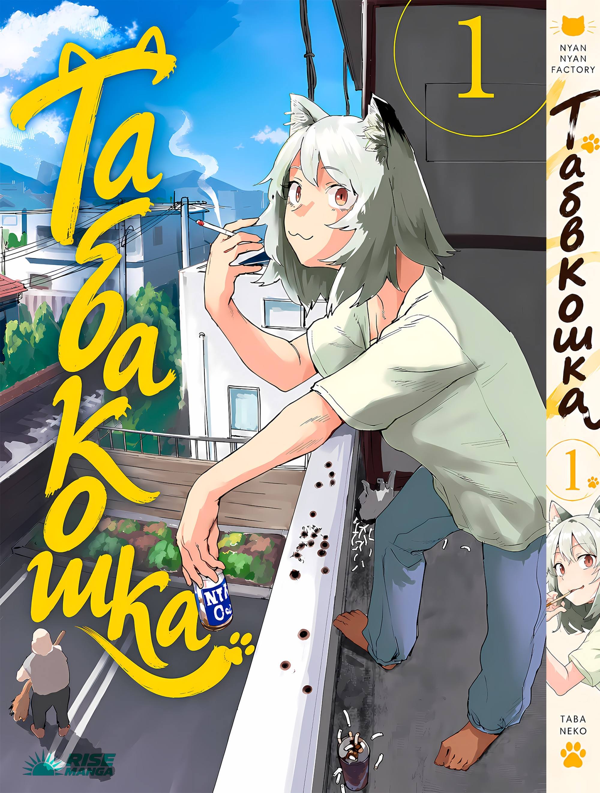 Манга &laquo;Табакошка | Yani Neko&raquo; Том 1