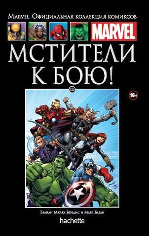 Комикс на русском языке «Мстители. К бою! (Ашет #113)»