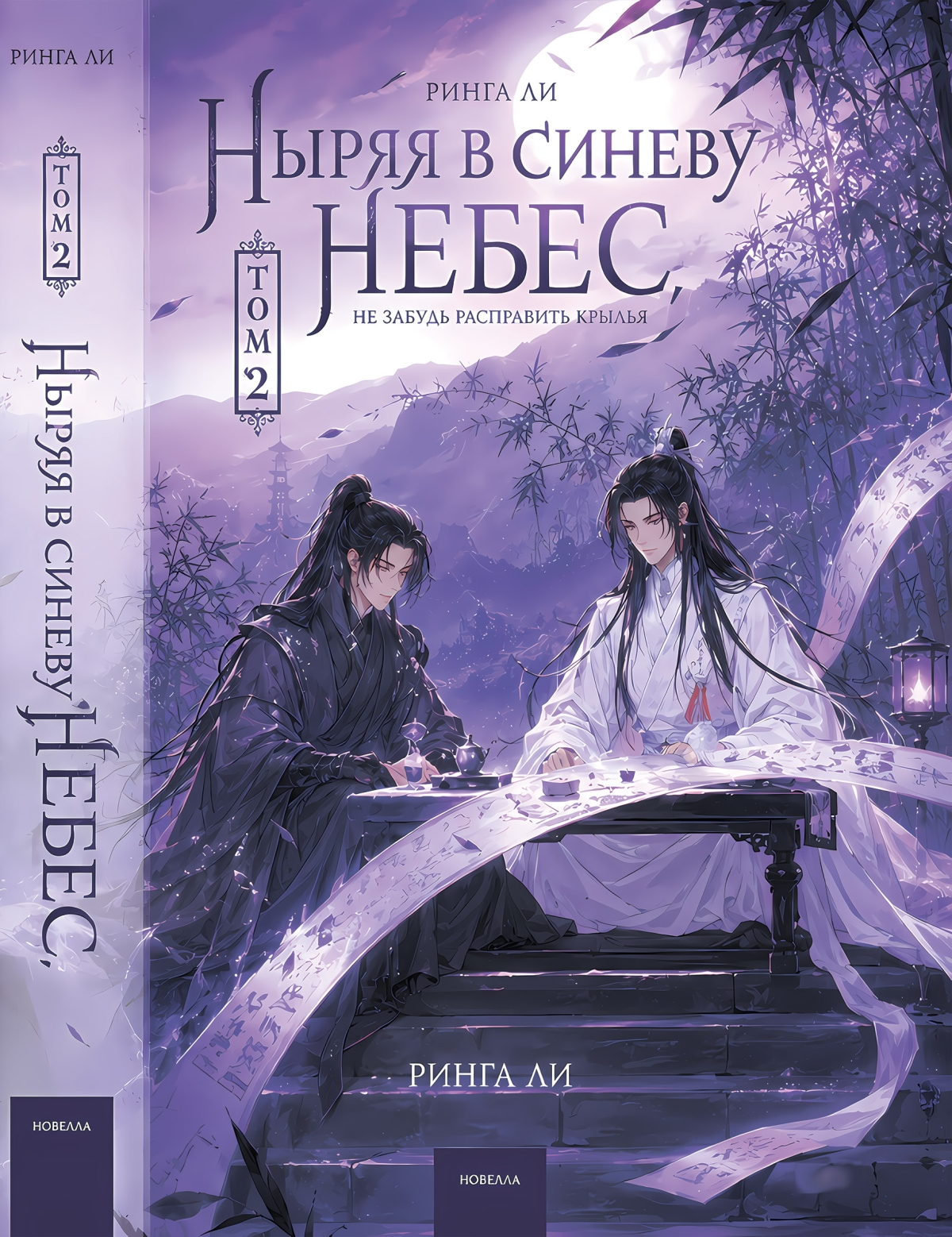 Новелла &laquo;Ныряя в синеву небес, не забудь расправить крылья&raquo; том 2