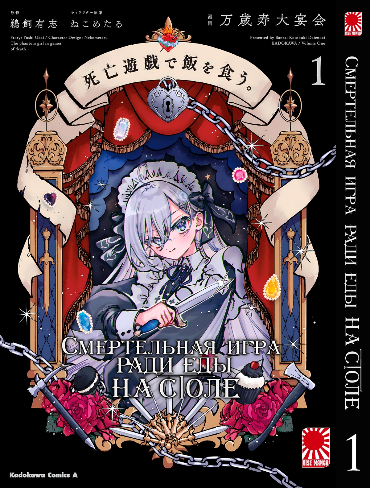 Манга &laquo;Смертельная игра ради еды на столе&raquo; [Shibou Yuugi de Meshi wo Kuu] том 1