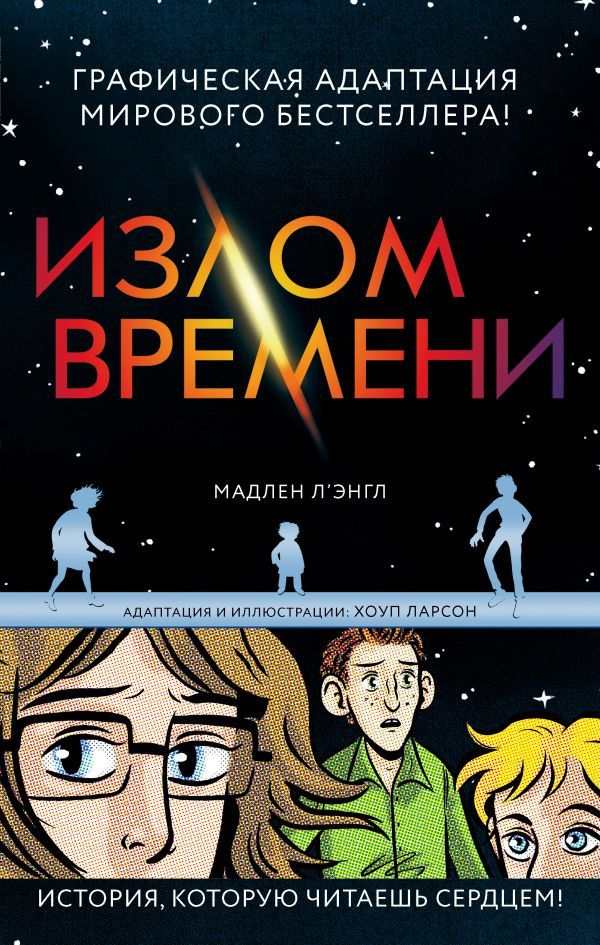 Комикс на русском языке «ИЗЛОМ ВРЕМЕНИ»