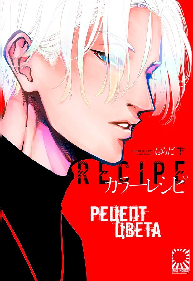 Манга «Рецепт цвета» [Color Recipe] том 2 18+