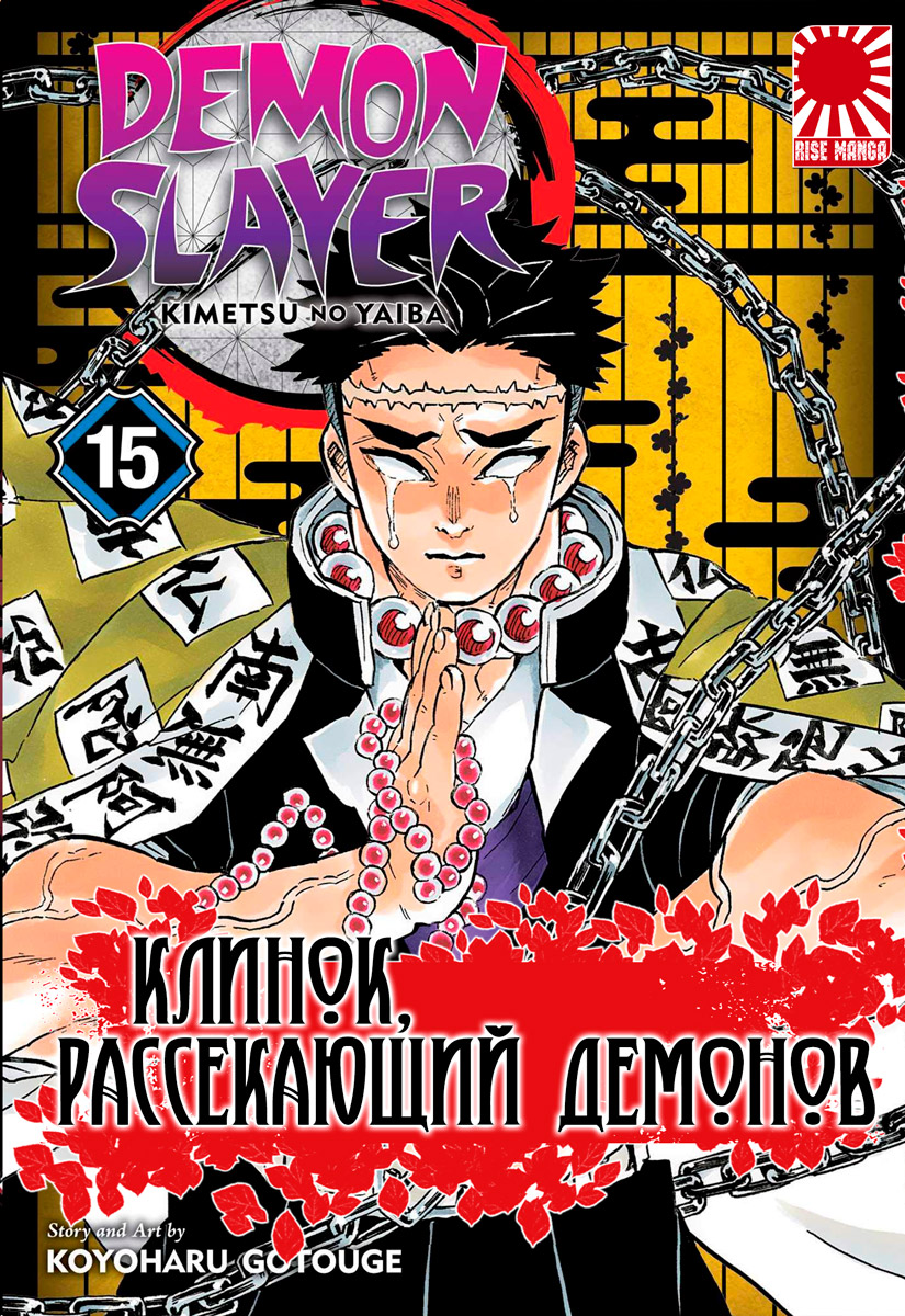 Клинок Рассекающий Демонов Том 12 Манга Купить
