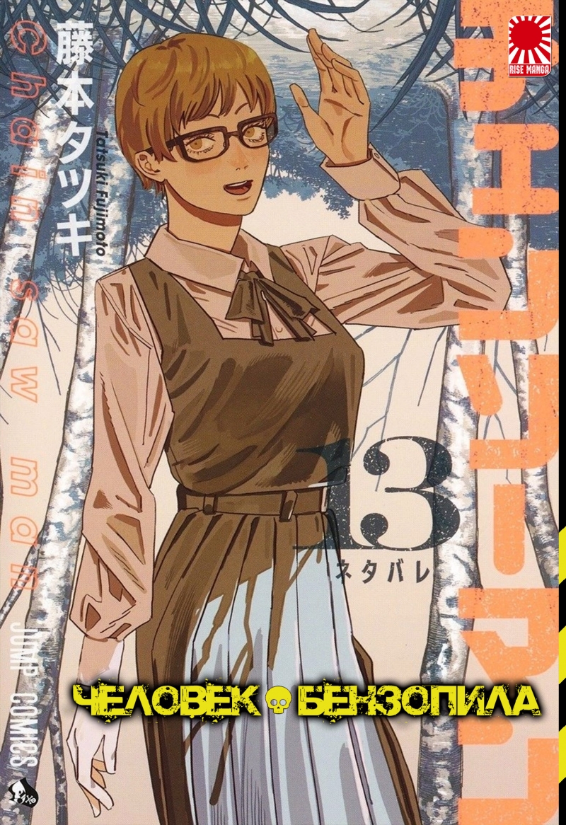 Манга «Человек-бензопила» [Chainsaw Man] том 13 купить в Киеве ☛ цены ...