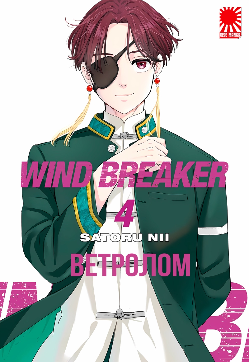 Манга «Ветролом» том 4 купить в Киеве ☛ цены на pulsar.ua ☛ Доставка по  Украине