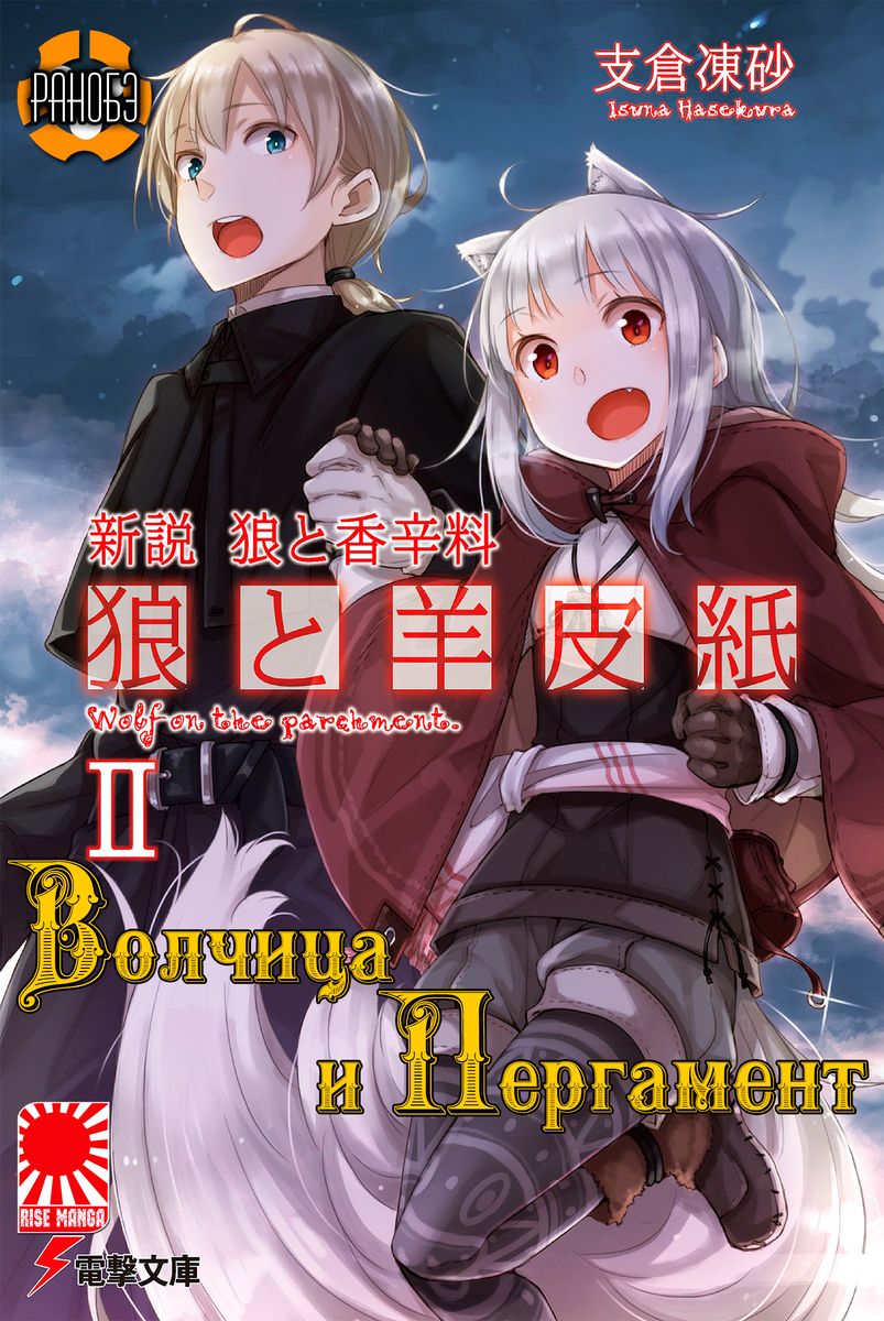 spice and wolf new theory wolf and parchment