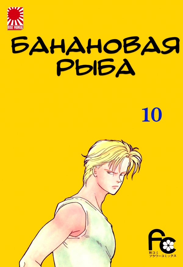 Manga Bananovaya Ryba Banana Fish Tom 10 Manga Bananovaya Ryba Banana Fish Tom 10
