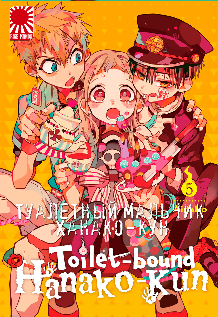 Манга «Туалетний хлопчик Ханако-кун» Toilet-Bound Hanako-kun  том 5