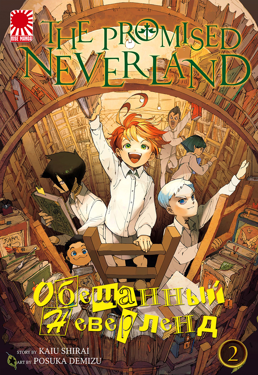 Манга Обещанный Неверленд The Promised Neverland том 2 