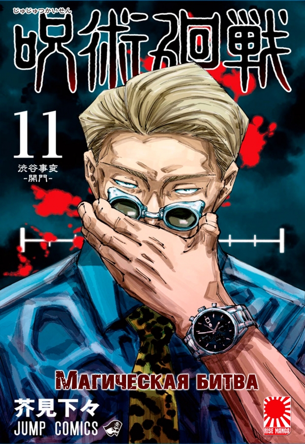 Манга «Магическая битва» [Jujutsu Kaisen] том 11 купить в Киеве ☛ цены ...