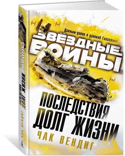 Книга на русском Звёздные Войны. Последствия. Долг жизни