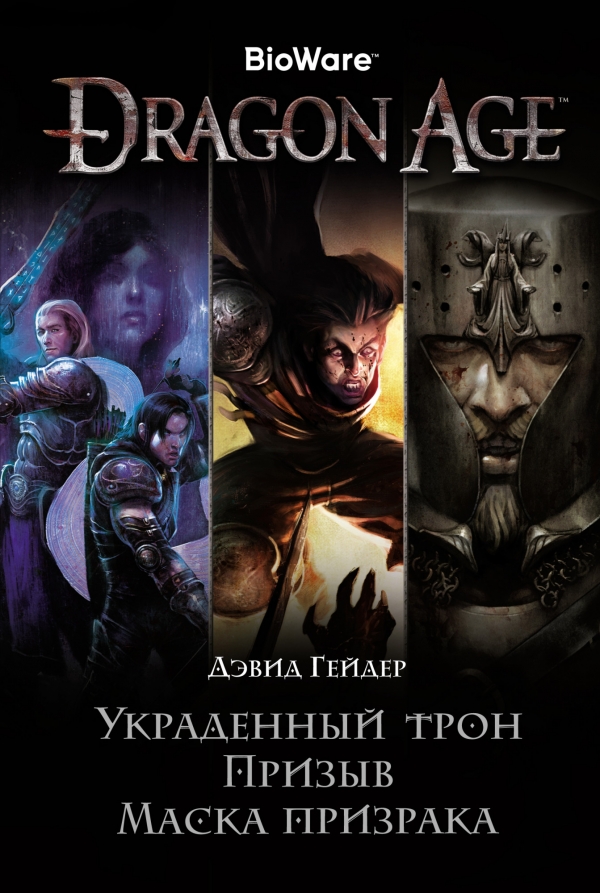 Книга на русском языке «Dragon Age. Украденный трон. Призыв. Маска призрака»