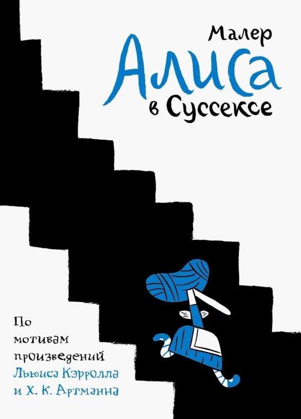 Комикс на русском языке «Алиса в Суссексе. По мотивам произведений Льюиса Кэрролла и Х.К. Артманна» 